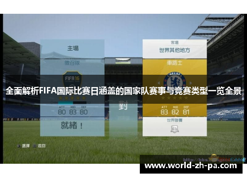 全面解析FIFA国际比赛日涵盖的国家队赛事与竞赛类型一览全景