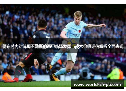 德布劳内对阵那不勒斯的西甲临场发挥与战术价值评估解析全面表现