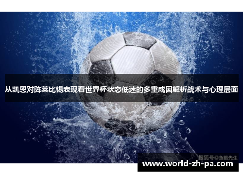 从凯恩对阵莱比锡表现看世界杯状态低迷的多重成因解析战术与心理层面