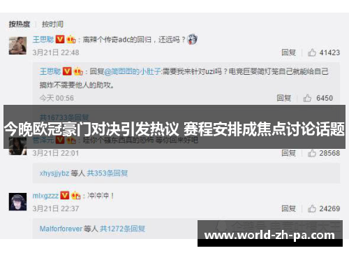 今晚欧冠豪门对决引发热议 赛程安排成焦点讨论话题