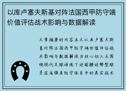 以库卢塞夫斯基对阵法国西甲防守端价值评估战术影响与数据解读 以库卢塞夫斯基对阵法国西甲防守端价值评估战术影响与数据解读