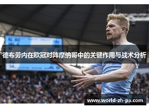 德布劳内在欧冠对阵摩纳哥中的关键作用与战术分析