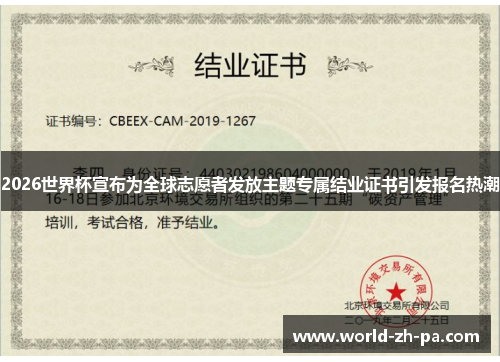 2026世界杯宣布为全球志愿者发放主题专属结业证书引发报名热潮 2026世界杯宣布为全球志愿者发放主题专属结业证书引发报名热潮