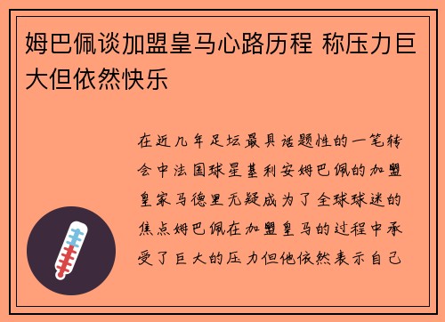 姆巴佩谈加盟皇马心路历程 称压力巨大但依然快乐 姆巴佩谈加盟皇马心路历程 称压力巨大但依然快乐