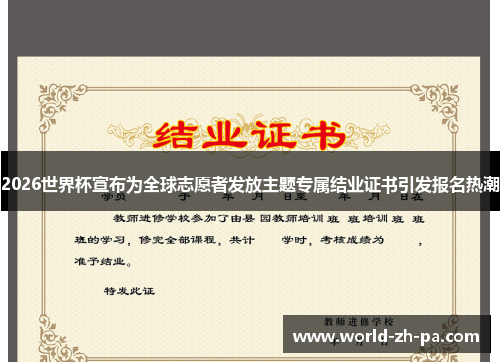 2026世界杯宣布为全球志愿者发放主题专属结业证书引发报名热潮