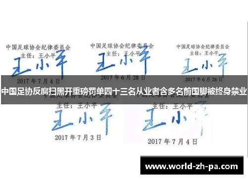 中国足协反腐扫黑开重磅罚单四十三名从业者含多名前国脚被终身禁业