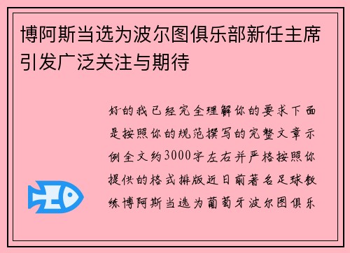 博阿斯当选为波尔图俱乐部新任主席引发广泛关注与期待 博阿斯当选为波尔图俱乐部新任主席引发广泛关注与期待
