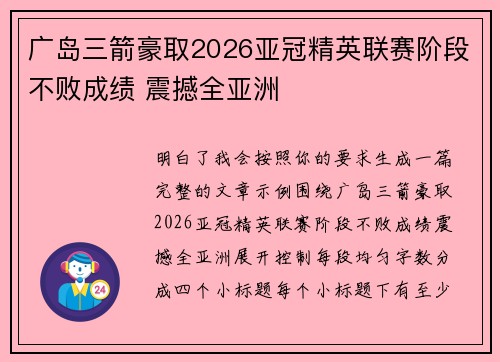 广岛三箭豪取2026亚冠精英联赛阶段不败成绩 震撼全亚洲 广岛三箭豪取2026亚冠精英联赛阶段不败成绩 震撼全亚洲