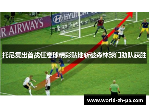 托尼复出首战任意球精彩贴地斩破森林球门助队获胜 托尼复出首战任意球精彩贴地斩破森林球门助队获胜