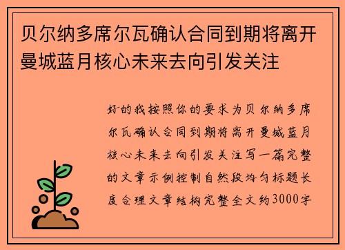 贝尔纳多席尔瓦确认合同到期将离开曼城蓝月核心未来去向引发关注