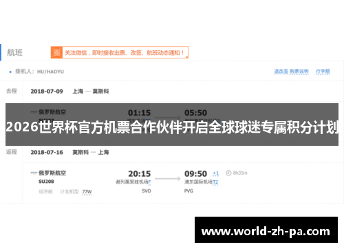 2026世界杯官方机票合作伙伴开启全球球迷专属积分计划