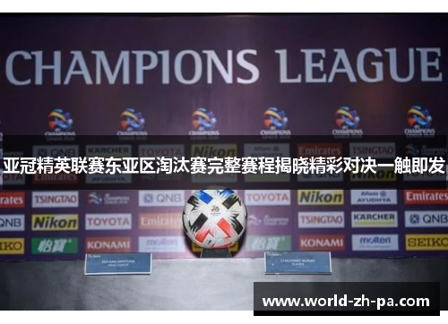 亚冠精英联赛东亚区淘汰赛完整赛程揭晓精彩对决一触即发
