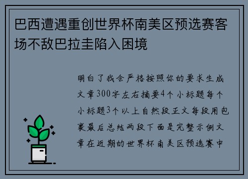 巴西遭遇重创世界杯南美区预选赛客场不敌巴拉圭陷入困境