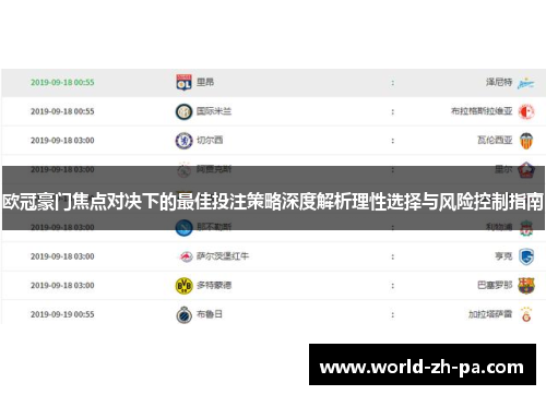 欧冠豪门焦点对决下的最佳投注策略深度解析理性选择与风险控制指南