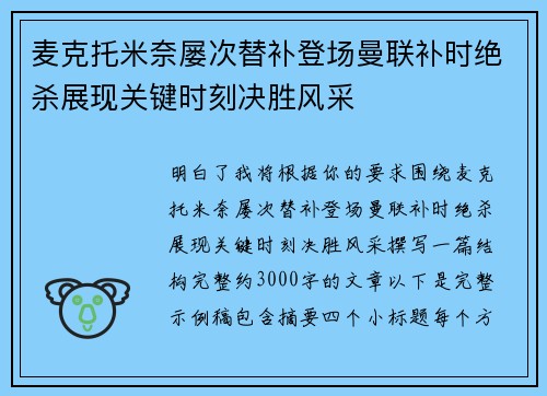 麦克托米奈屡次替补登场曼联补时绝杀展现关键时刻决胜风采