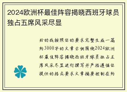 2024欧洲杯最佳阵容揭晓西班牙球员独占五席风采尽显