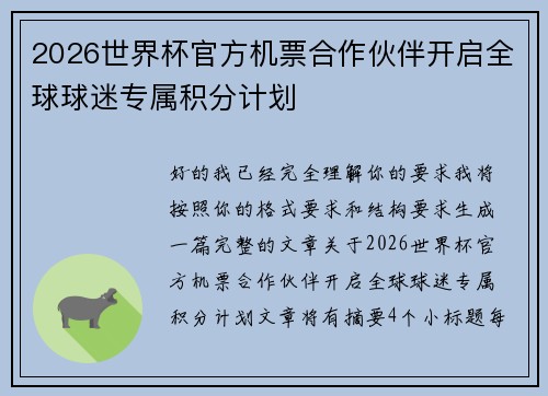 2026世界杯官方机票合作伙伴开启全球球迷专属积分计划 2026世界杯官方机票合作伙伴开启全球球迷专属积分计划