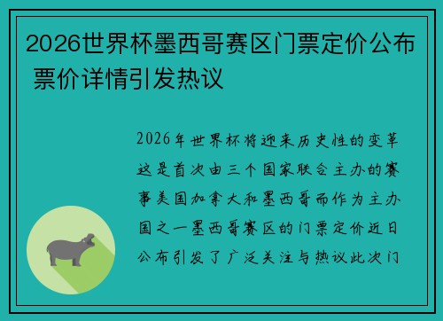 2026世界杯墨西哥赛区门票定价公布 票价详情引发热议