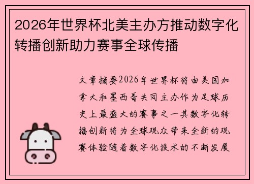 2026年世界杯北美主办方推动数字化转播创新助力赛事全球传播