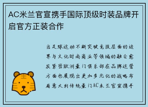 AC米兰官宣携手国际顶级时装品牌开启官方正装合作 AC米兰官宣携手国际顶级时装品牌开启官方正装合作