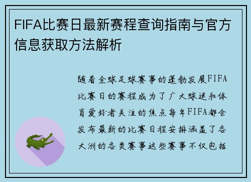 FIFA比赛日最新赛程查询指南与官方信息获取方法解析