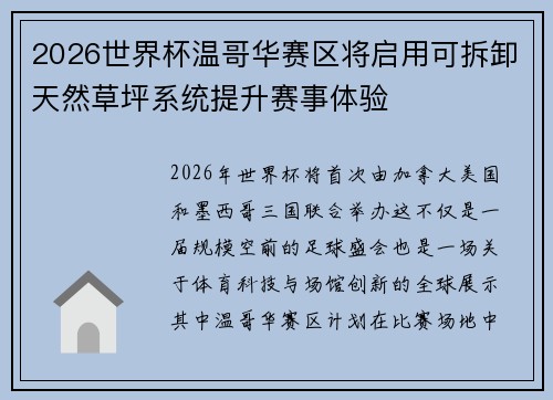 2026世界杯温哥华赛区将启用可拆卸天然草坪系统提升赛事体验
