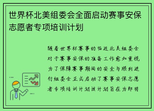 世界杯北美组委会全面启动赛事安保志愿者专项培训计划
