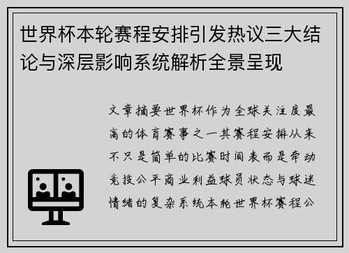 世界杯本轮赛程安排引发热议三大结论与深层影响系统解析全景呈现 世界杯本轮赛程安排引发热议三大结论与深层影响系统解析全景呈现