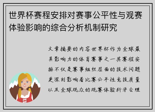 世界杯赛程安排对赛事公平性与观赛体验影响的综合分析机制研究 世界杯赛程安排对赛事公平性与观赛体验影响的综合分析机制研究