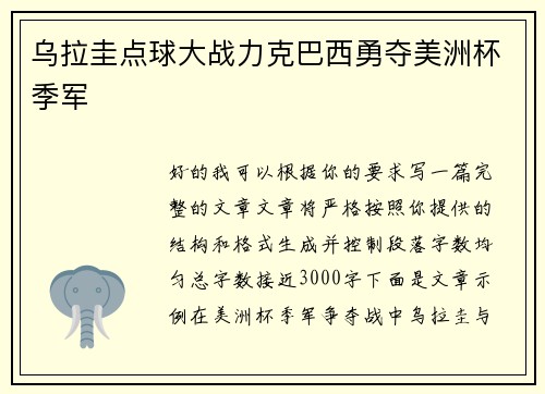 乌拉圭点球大战力克巴西勇夺美洲杯季军 乌拉圭点球大战力克巴西勇夺美洲杯季军