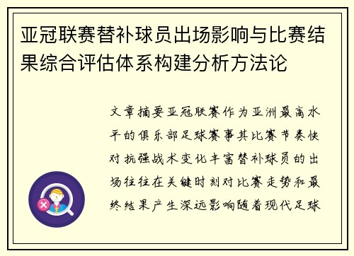 亚冠联赛替补球员出场影响与比赛结果综合评估体系构建分析方法论 亚冠联赛替补球员出场影响与比赛结果综合评估体系构建分析方法论