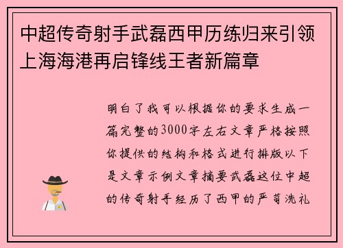 中超传奇射手武磊西甲历练归来引领上海海港再启锋线王者新篇章