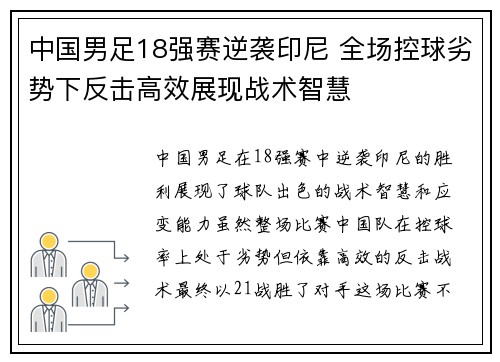 中国男足18强赛逆袭印尼 全场控球劣势下反击高效展现战术智慧