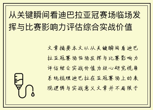 从关键瞬间看迪巴拉亚冠赛场临场发挥与比赛影响力评估综合实战价值