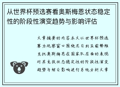 从世界杯预选赛看奥斯梅恩状态稳定性的阶段性演变趋势与影响评估