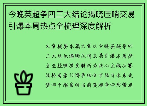 今晚英超争四三大结论揭晓压哨交易引爆本周热点全梳理深度解析