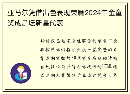 亚马尔凭借出色表现荣膺2024年金童奖成足坛新星代表 亚马尔凭借出色表现荣膺2024年金童奖成足坛新星代表