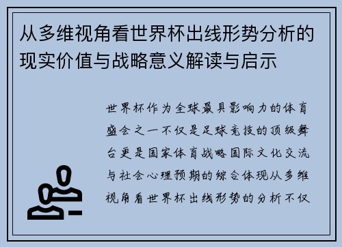 从多维视角看世界杯出线形势分析的现实价值与战略意义解读与启示