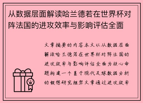 从数据层面解读哈兰德若在世界杯对阵法国的进攻效率与影响评估全面 从数据层面解读哈兰德若在世界杯对阵法国的进攻效率与影响评估全面