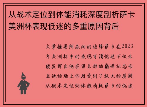 从战术定位到体能消耗深度剖析萨卡美洲杯表现低迷的多重原因背后