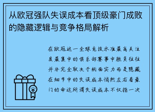 从欧冠强队失误成本看顶级豪门成败的隐藏逻辑与竞争格局解析 从欧冠强队失误成本看顶级豪门成败的隐藏逻辑与竞争格局解析