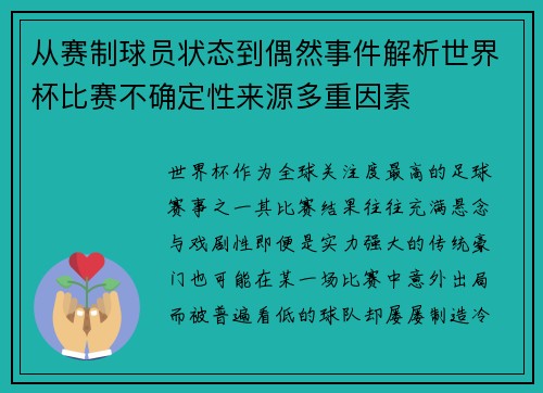 从赛制球员状态到偶然事件解析世界杯比赛不确定性来源多重因素