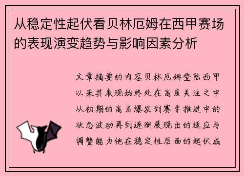 从稳定性起伏看贝林厄姆在西甲赛场的表现演变趋势与影响因素分析 从稳定性起伏看贝林厄姆在西甲赛场的表现演变趋势与影响因素分析