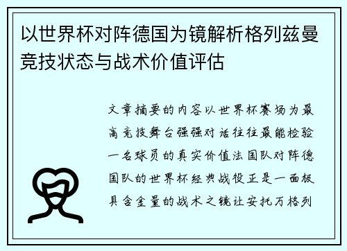 以世界杯对阵德国为镜解析格列兹曼竞技状态与战术价值评估 以世界杯对阵德国为镜解析格列兹曼竞技状态与战术价值评估