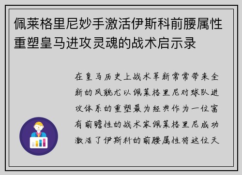 佩莱格里尼妙手激活伊斯科前腰属性重塑皇马进攻灵魂的战术启示录 佩莱格里尼妙手激活伊斯科前腰属性重塑皇马进攻灵魂的战术启示录