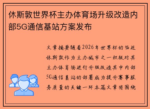 休斯敦世界杯主办体育场升级改造内部5G通信基站方案发布