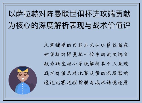 以萨拉赫对阵曼联世俱杯进攻端贡献为核心的深度解析表现与战术价值评估 以萨拉赫对阵曼联世俱杯进攻端贡献为核心的深度解析表现与战术价值评估