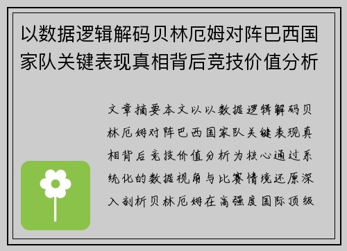 以数据逻辑解码贝林厄姆对阵巴西国家队关键表现真相背后竞技价值分析 以数据逻辑解码贝林厄姆对阵巴西国家队关键表现真相背后竞技价值分析