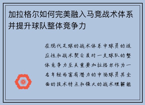 加拉格尔如何完美融入马竞战术体系并提升球队整体竞争力 加拉格尔如何完美融入马竞战术体系并提升球队整体竞争力