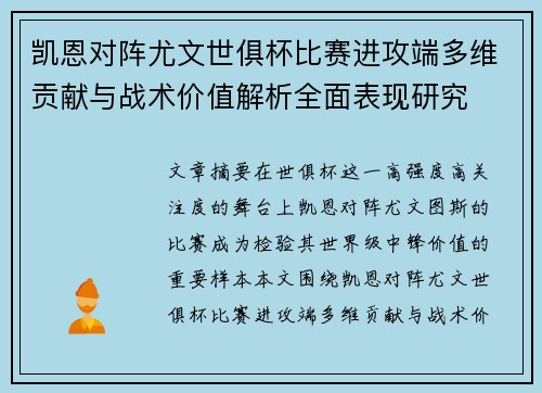 凯恩对阵尤文世俱杯比赛进攻端多维贡献与战术价值解析全面表现研究 凯恩对阵尤文世俱杯比赛进攻端多维贡献与战术价值解析全面表现研究